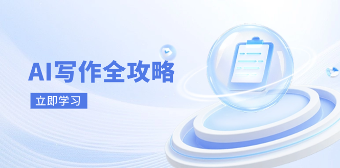 （14357期）AI写作全攻略，拥抱AI写作新时代，从AI写作原理、核心技巧到实战应用-米落轻创