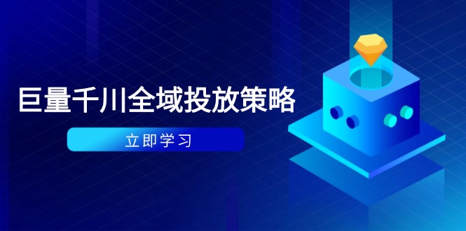 （14680期）付费撬动自然流策略：种拔一体计划+ROI优化，千川起号与数据分析全解-米落轻创
