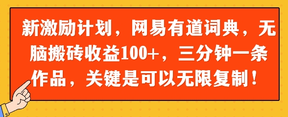 新激励计划，网易有道词典，无脑搬砖收益100+，三分钟一条作品，关键是可以无限复制-米落轻创
