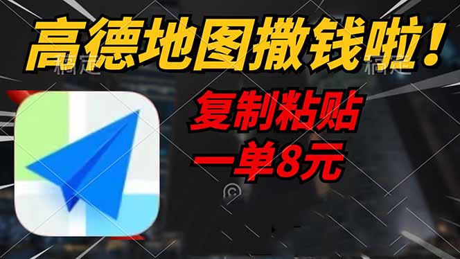 （14465期）高德地图撒钱啦，复制粘贴一单8元，一单2分钟，轻松变现-米落轻创