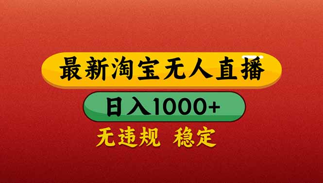 （14619期）【最新】淘宝无人直播带货，日入1000+，不违规不封号，操作简单-米落轻创