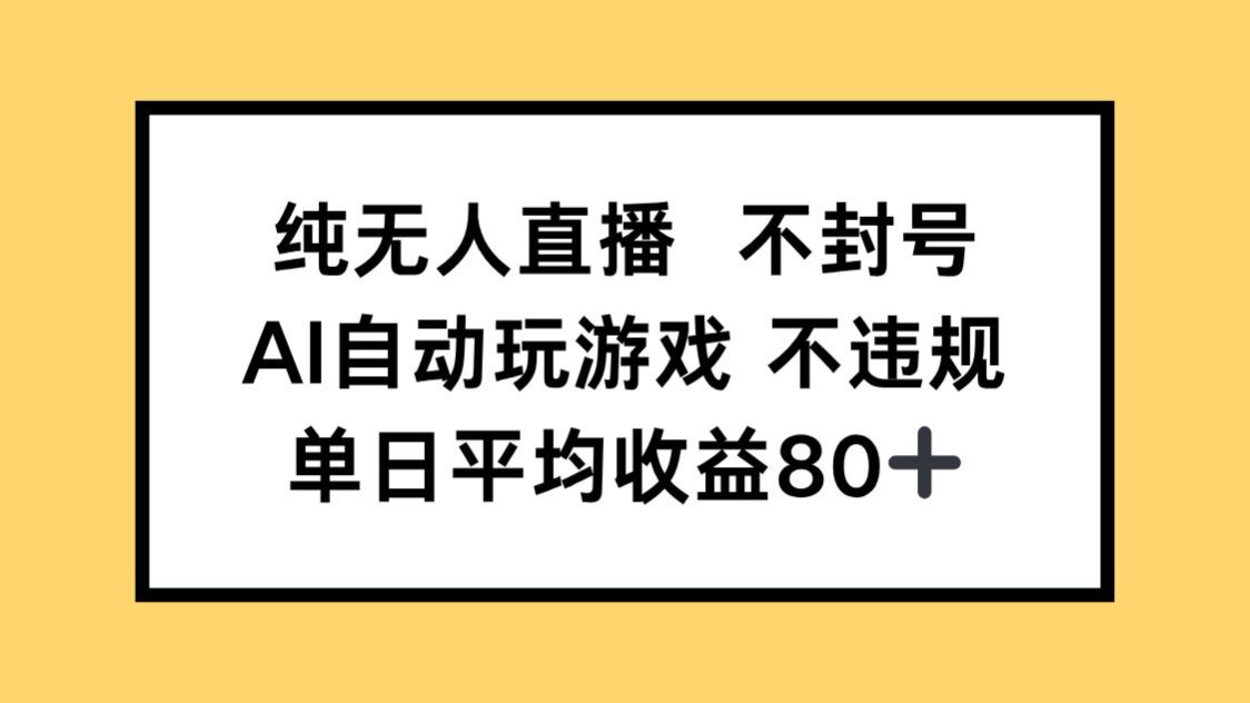 （14843期）纯无人直播不封号，AI自动玩游戏，单日收益80+-米落轻创
