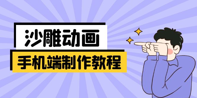 （14157期）手机端沙雕动画制作教程：涵盖软件操作、文案创作、美术设计、动作衔接等-米落轻创