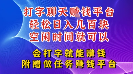 会打字就能挣钱，空闲时间日入三位数，附赠做任务挣钱平台-米落轻创