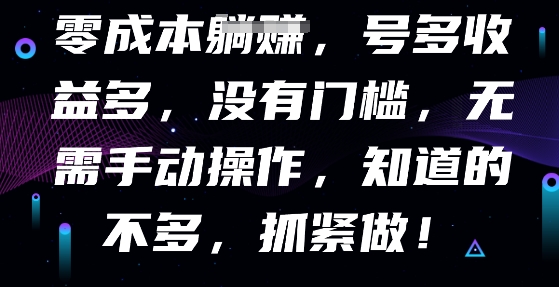 零成本全自动，号多收益多，没有门槛，无需手动-米落轻创