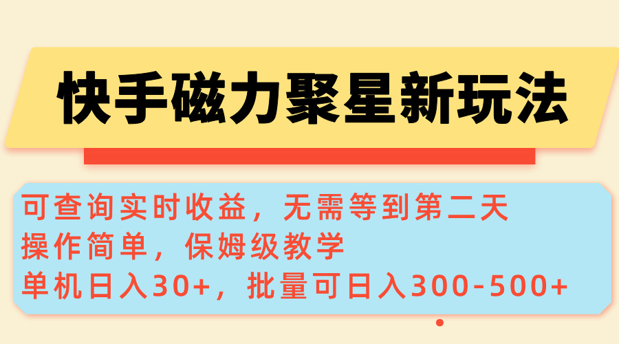 （14201期）快手磁力新玩法，可查询实时收益，单机30+，批量可日入300-500+-米落轻创