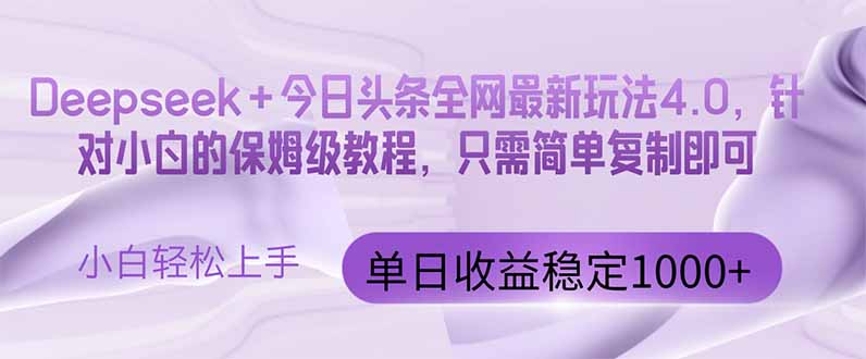 （14678期）今日头条4.0最新版本 Deepseek+今日头条全网最新玩法，单日收益突破100…-米落轻创