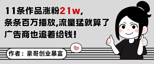 11条作品涨粉21W，条条百W播放，流量猛就算了，广告商也追着给钱-米落轻创