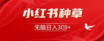 小红书种草，一台手机即可，无脑日入3张-米落轻创