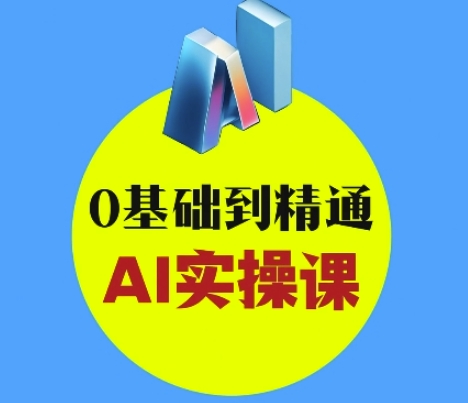 AI创意与短视频剪辑全攻略从入门到变现，0基础到精通AI实操课-米落轻创