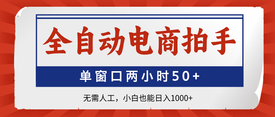 （14416期）全自动电商拍手，单窗口两小时50+无需人工，小白也能日入1000+-米落轻创