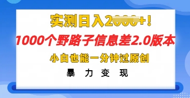 2025抖音1000个野路子信息差最新玩法，一分钟过原创，暴力变现月入几k-米落轻创