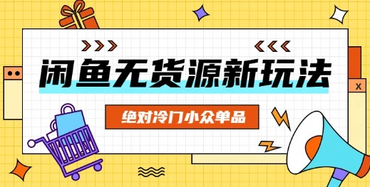 闲鱼无货源冷门单品项目，绝对冷门小众单品-米落轻创