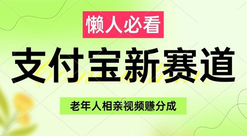 支付宝新赛道，利用老年人相亲视频，挣分成收益，轻松月入过W，操作简单-米落轻创