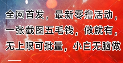 全网首发，最新零撸活动，一张截图五毛钱，做就有，无上限可批量，小白无脑做【流程+官方免费渠道】-米落轻创