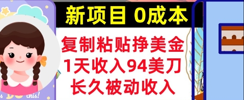 新项目，复制粘贴挣美金，1天收入94美刀，0成本，长久被动收入-米落轻创