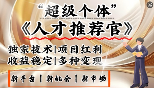 3亿失业潮催生新暴富行业，取代知识付费的新风口，零基础做人才推荐官，一部手机日入多张-米落轻创