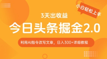 今日头条掘金2.0，利用AI工具改写，轻松日入3张-米落轻创