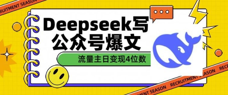 用DeepSeek写公众号爆文，流量主收益一篇文章变现4位数-米落轻创