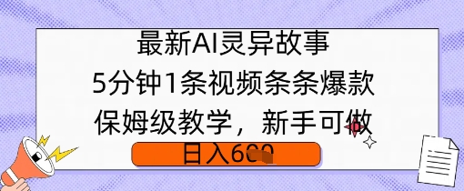 最新AI灵异故事，5分钟1条视频，条条爆款保姆级教学，新手可做，日入多张-米落轻创