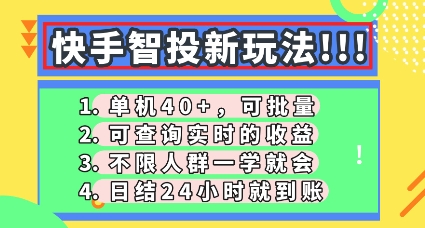 快手智投新玩法，单机日入40+，可批量，可查询实时收益，零门槛【揭秘】-米落轻创