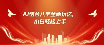 八字小白靠AI躺挣，市场需求暴涨500%-米落轻创