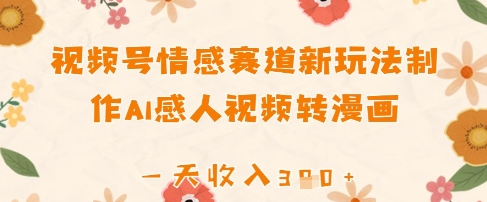 视频号情感赛道新玩法，制作AI感人视频转漫画，一天收入3张-米落轻创