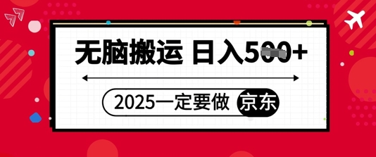 2025年一定要做京东，无脑搬运，日入5张-米落轻创