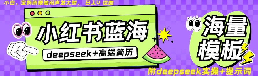 Deepseek+小红书简历蓝海赛道，24小时网盘自动发货，零成本，不限时间地点，日入四位数-米落轻创
