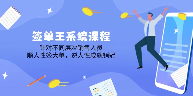 （14278期）签单王系统课程，针对不同层次销售人员，顺人性签大单，逆人性成就销冠-米落轻创