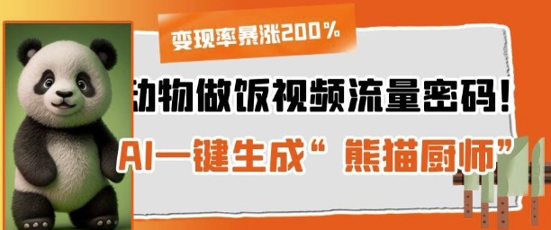 动物做饭视频流量密码！AI一键生成“熊猫厨师”，变现率暴涨200%-米落轻创
