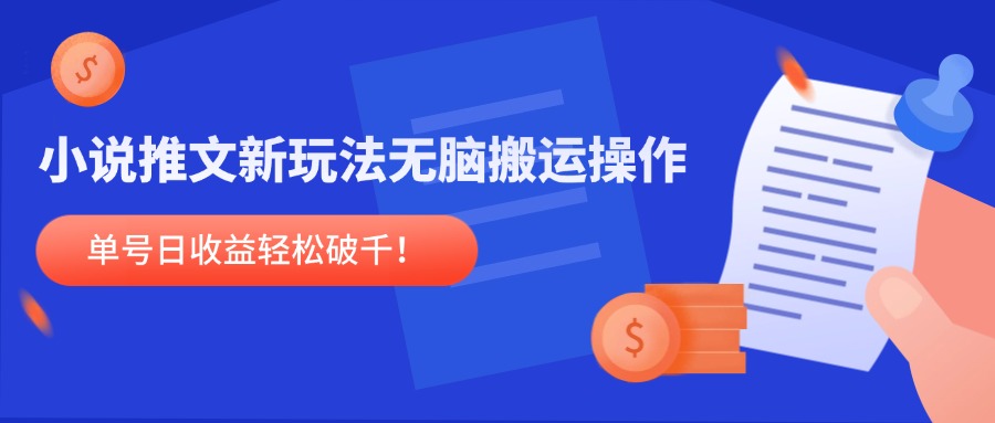 （14891期）小说推文新玩法，无脑搬运操作，单号日收益轻松破千！-米落轻创