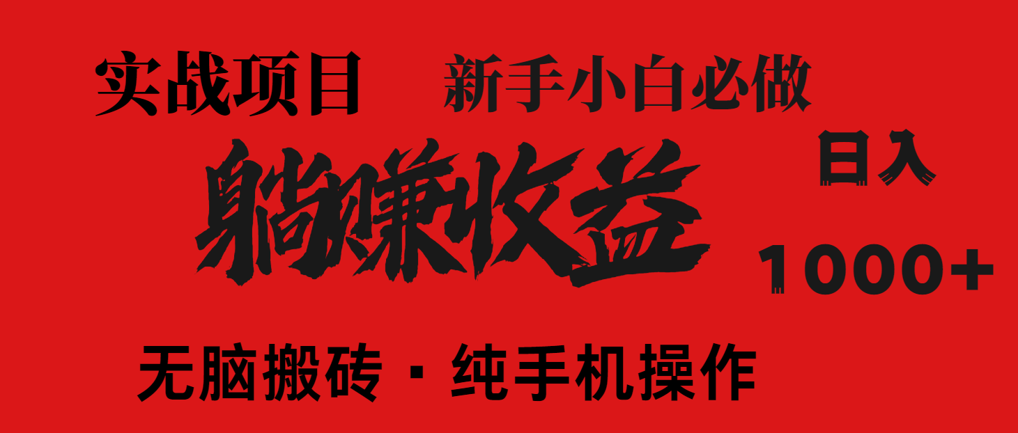 （14845期）暴利项目，每天被动收益1500+，长期管道收益！0成本自己做老板！-米落轻创
