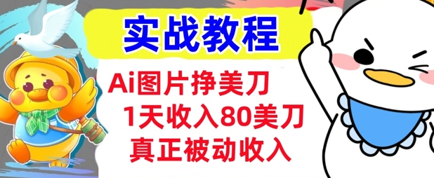 Ai图片挣美金，小白专属，1天收入80美刀，0门槛，真正的被动收入-米落轻创