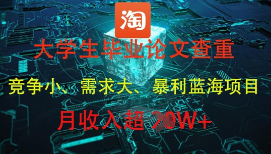 大学生毕业论文查重，暴利蓝海项目，月收入过1W+-米落轻创