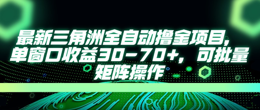 （14191期）最新三角洲全自动撸金项目，单窗口收益30-70+，可批量矩阵操作-米落轻创