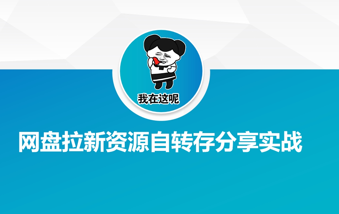 网盘拉新资源自动转存分享实战-米落轻创