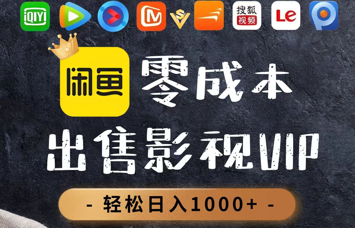 （14656期）零成本卖影视会员，一天卖出上百单，轻轻松松日入1000+-米落轻创