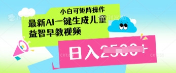 最新AI一键生成儿童益智早教视频，小白可矩阵操作，日入多张-米落轻创