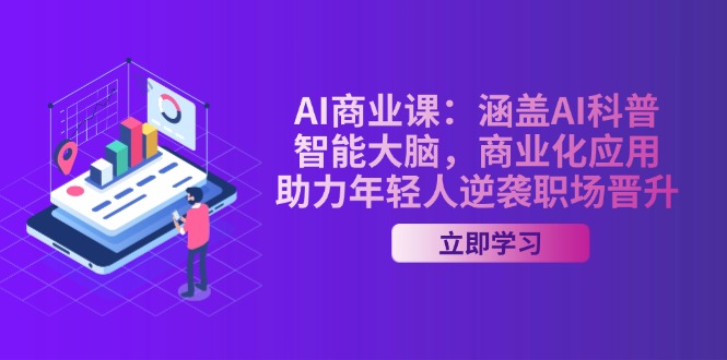 （14205期）AI-商业课：涵盖AI科普，智能大脑，商业化应用，助力年轻人逆袭职场晋升-米落轻创