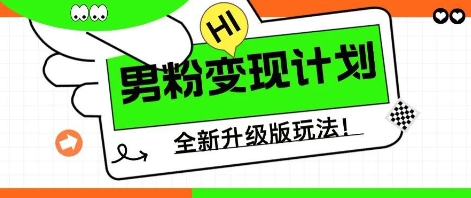25年男粉全新AI变现玩法，小白轻松上手，单日轻松变现几张-米落轻创