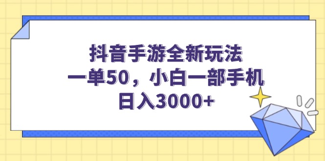（14145期）抖音手游全新玩法，一单50，小白一部手机日入3000+-米落轻创