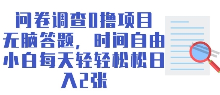 问卷调查0撸项目，无脑答题，时间自由，小白每天轻轻松松日入2张-米落轻创