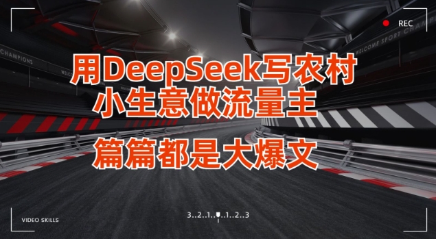 用DeepSeek写小生意做流量主，篇篇都是大爆文-米落轻创