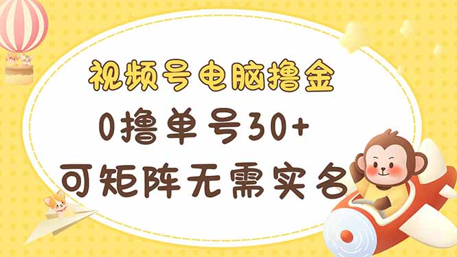 （14220期）视频号电脑撸金 0撸单号30+ 可矩阵 无需实名多号多得-米落轻创