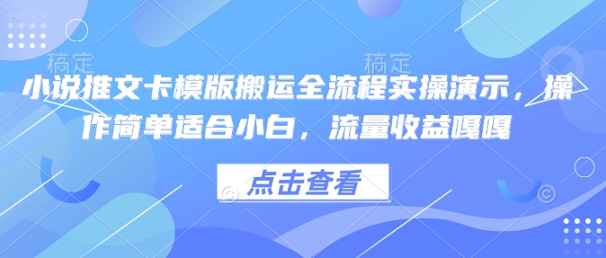 小说推文卡模版搬运全流程实操演示，操作简单适合小白，流量收益嘎嘎-米落轻创