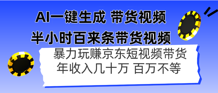 （14497期）AI一键生成 半小时百来条带货视频，暴力玩赚京东带货，年入几十百万不等-米落轻创