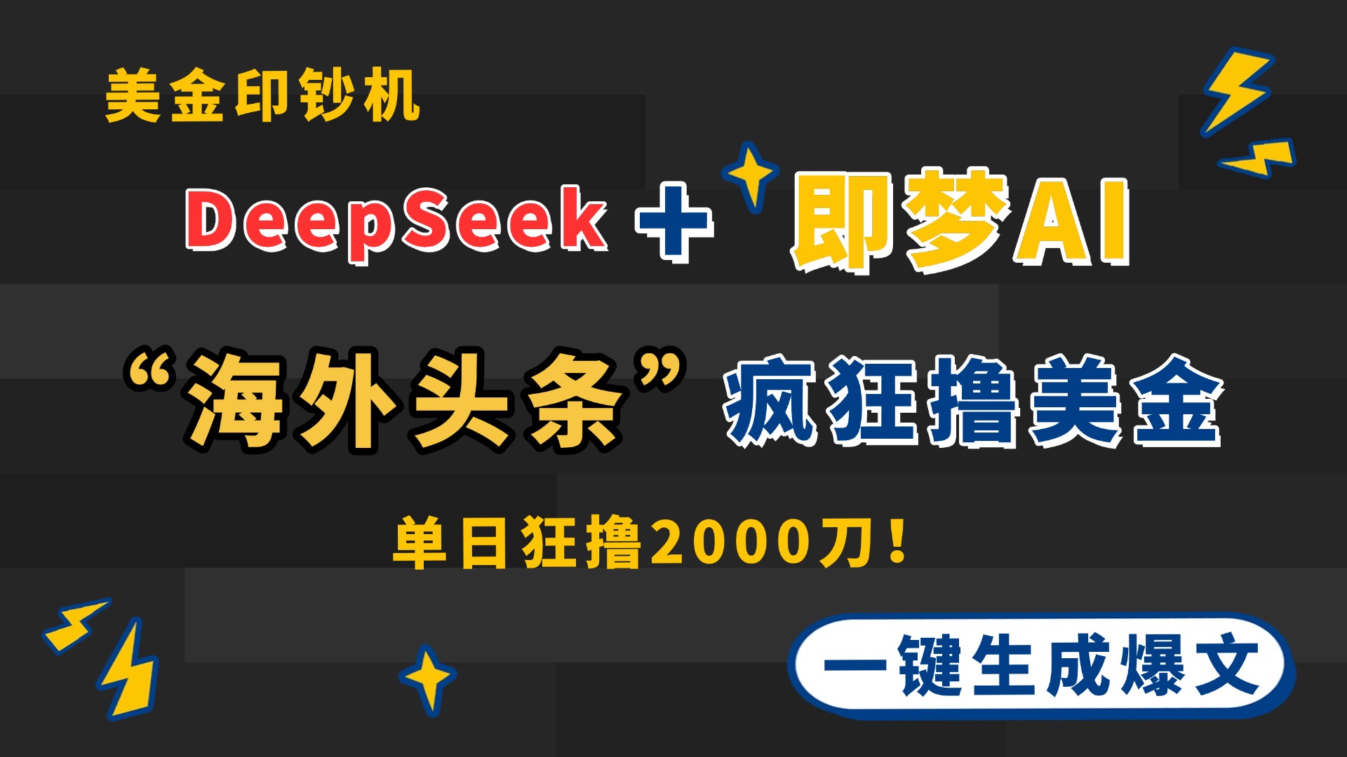 （14507期）DeepSeek+即梦AI出海，美金印钞机，在“海外头条”疯狂撸美金，一键生…-米落轻创