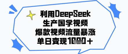 利用DeepSeek生产国学视频，爆款视频流量暴涨，单日变现几张-米落轻创