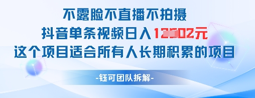 不露脸不直播不拍摄抖音单条视频日入1k+这个项目适合所有人长期积累的项目-米落轻创